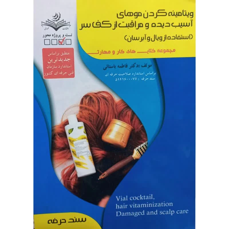 کتاب ویتامینه کردن موهای آسیب دیده و مراقبت از کف سراستفاده از ویال و آبرسان اثر فاطمه باستانی انتشارات ظهورفن