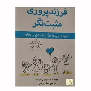 کتاب فرزندپروری مثبت‌نگر اثر سیمون گرنت انتشارات سرو سیمین