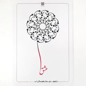 کارت پستال مدل خلاقانه عشق مادرم با بذر کاشتنی