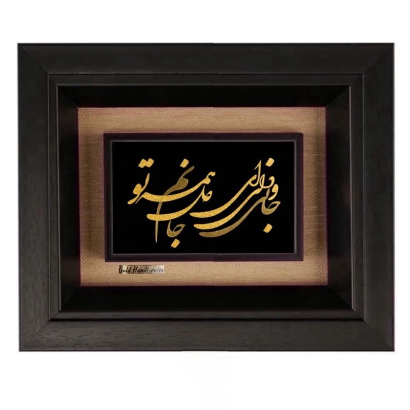 تابلو طلاکوب زرکات طرح جانی و دلی ای دل و جانم همه تو مدل F258