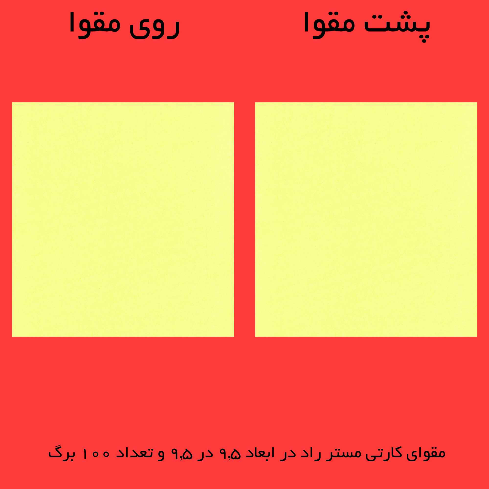 مقوا مستر راد مدل نقاشی کد 1665 سایز 9.5x9.5 سانتیمتر بسته 100 عددی مقوا مستر راد مدل نقاشی کد 1665 سایز 9.5x9.5 سانتیمتر بسته 100 عددی