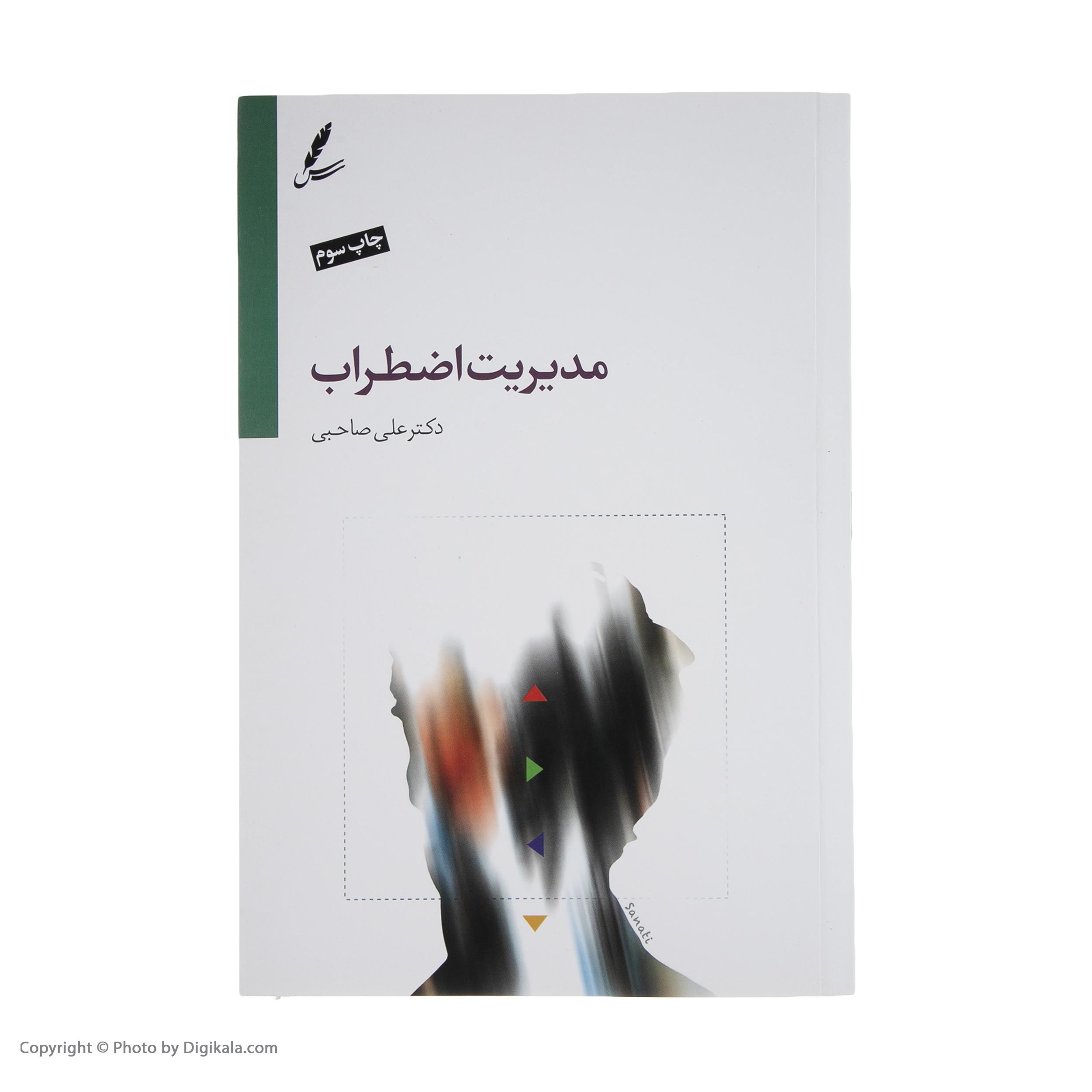 کتاب مدیریت اضطراب اثر دکتر علی صاحبی نشر سایه سخن