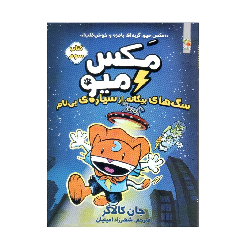 کتاب مکس میو 3 سگ های بیگانه از سیاره ی بی نام اثر جان کالاگر انتشارات سایه گستر