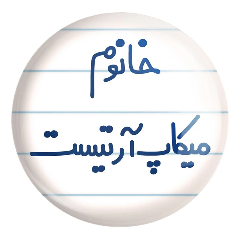 پیکسل خندالو طرح خانوم میکاپ آرتیست کد 6603 مدل بزرگ