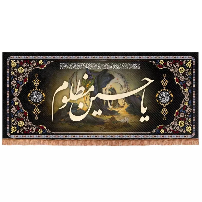 پرچم خدمتگزاران مدل کتیبه محرم طرح چهارسلام و یا حسین مظلوم کد 40001264