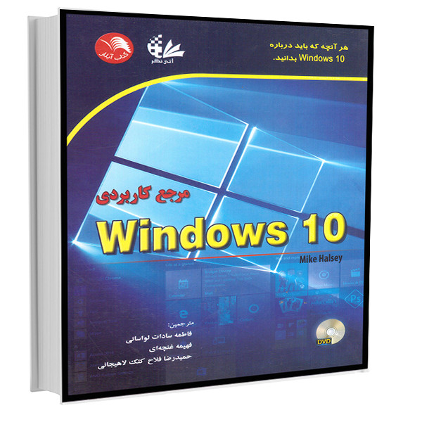 کتاب مرجع کاربردی Windows 10 اثر مایک هالسی انتشارات آتی‌نگر
