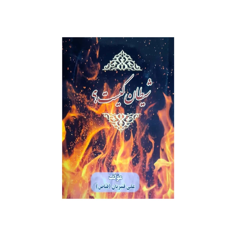 کتاب شیطان کیست اثر علی قنبریان انتشارات درخت زندگی