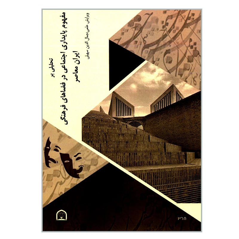 کتاب تحلیلی بر مفهوم پایداری اجتماعی در فضاهای فرهنگی ایران معاصر اثر جمعی از نویسندگان انتشارات گوهر دانش