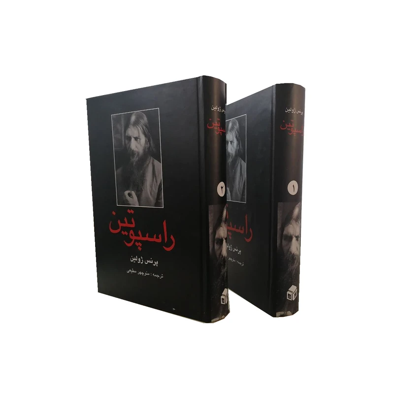  کتاب راسپوتین اثر پرنس ژولین انتشارات دبیر 2 جلدی