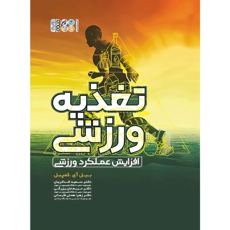 کتاب تغذیه ورزشی: افزایش عملکرد ورزشی اثر بیل آی. کمبپل انتشارات حتمی