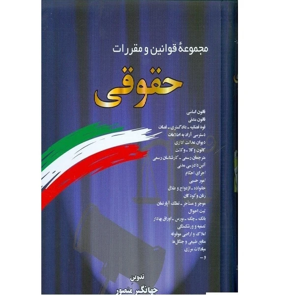 کتاب مجموعه قوانین و مقررات حقوقی اثر جهانگیر منصور انتشارات دوران