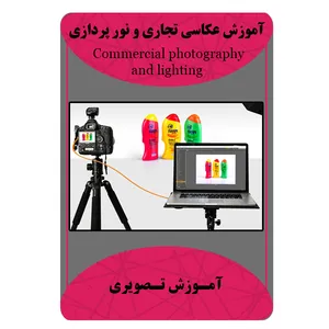 ویدئو آموزش عکاسی تجاری و نور پردازی نشر برج