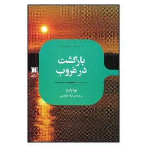 کتاب بازگشت در غروب اثر نورا رابرتز نشر علمی