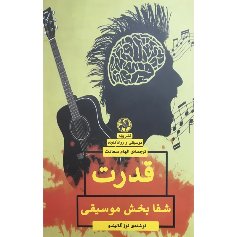 کتاب قدرت شفا بخش موسيقي اثر لوز گاليندو انتشارات پيله