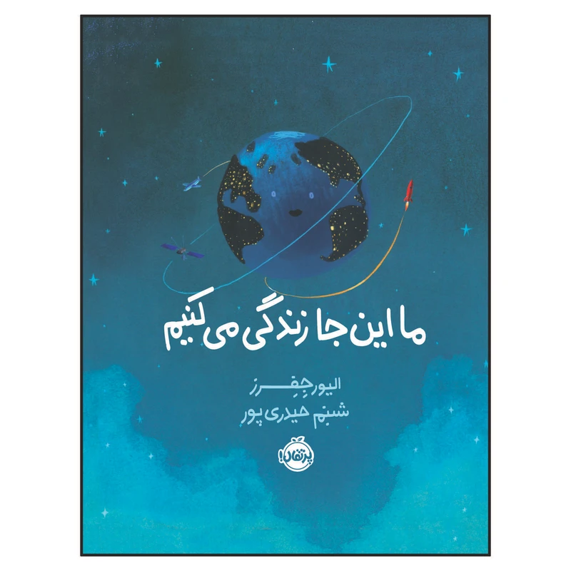 کتاب ما اینجا زندگی می کنیم اثر الیور جِفِرز انتشارات پرتقال