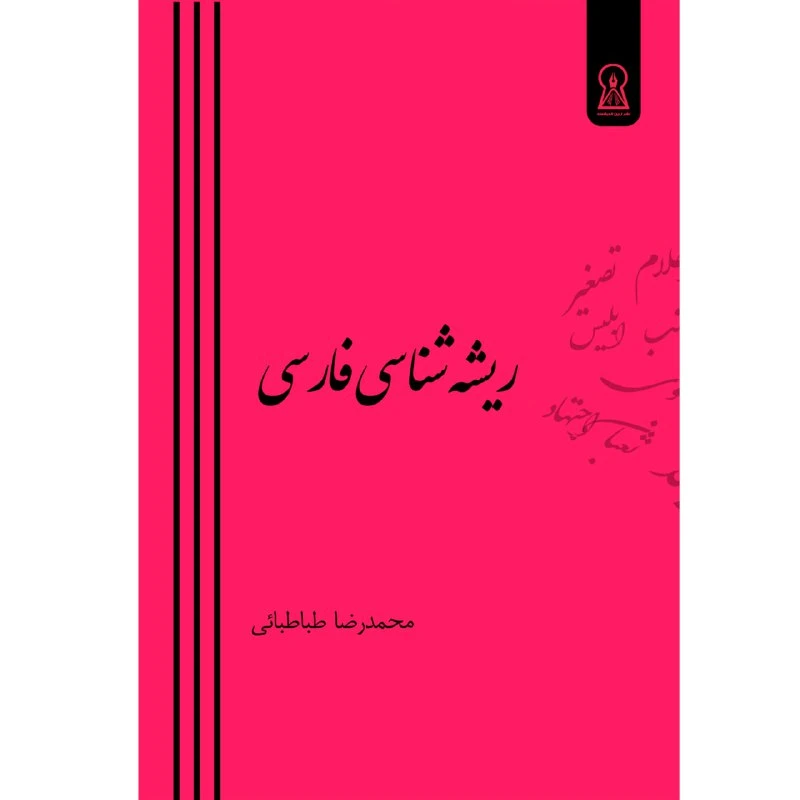 کتاب ریشه‌شناسی فارسی اثر محمدرضا طباطبائی نشر زرین اندیشمند