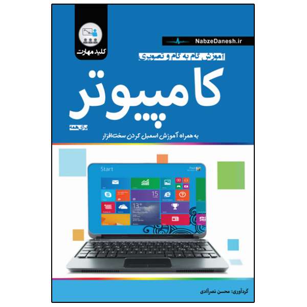 کتاب آموزش گام به گام و تصویری کامپیوتر اثر محسن نصرآبادی انتشارات نبض دانش کتاب آموزش گام به گام و تصویری کامپیوتر اثر محسن نصرآبادی انتشارات نبض دانش