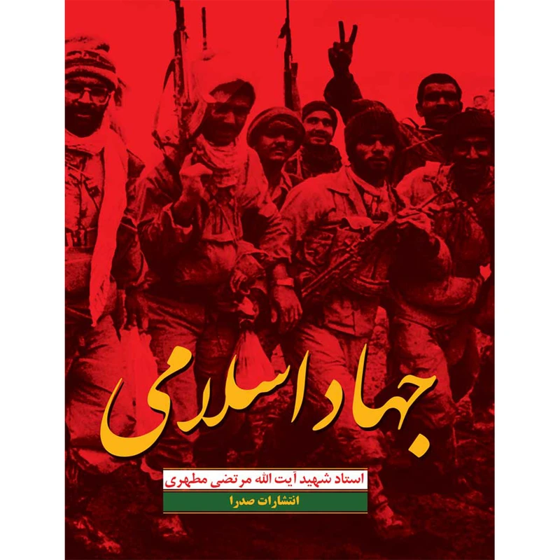 کتاب جهاد اسلامی اثر شهید مرتضی مطهری انتشارات صدرا