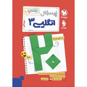 کتاب پرسوال انگلیسی دوازدهم بیست پک اثر علی عاشوری انتشارات مهروماه
