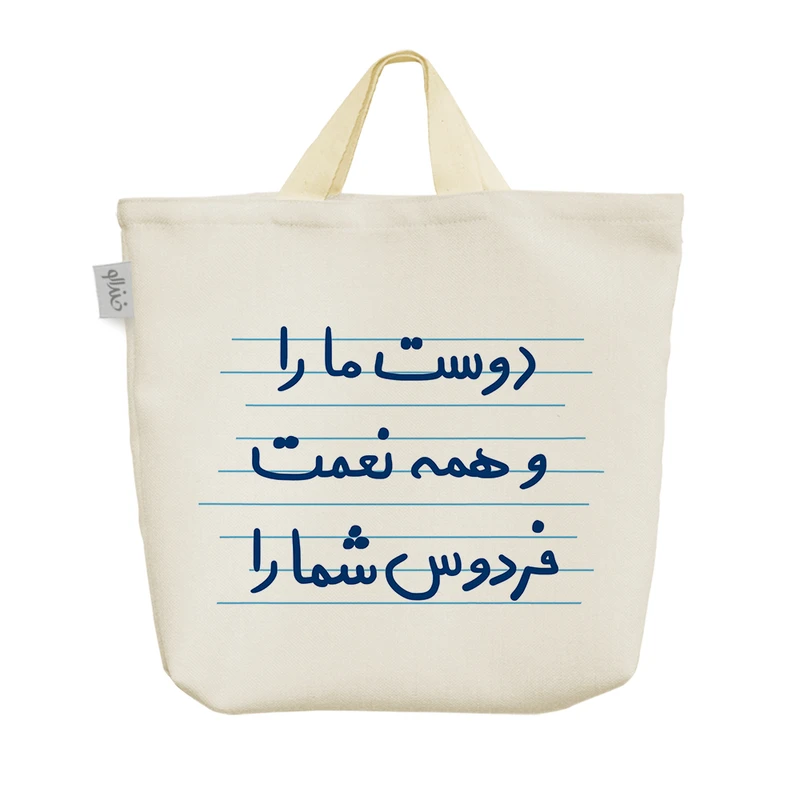 ساک خرید خندالو مدل دوست ما را و همه نعمت فردوس شما را کد 4899