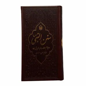 کتاب سنن النبی اثر سید محمد حسین طباطبایی انتشارات زیارت