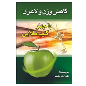 کتاب کاهش وزن و لاغری با 4کلید طلایی اثر بهمن ابراهیمی انتشارات الماس دانش