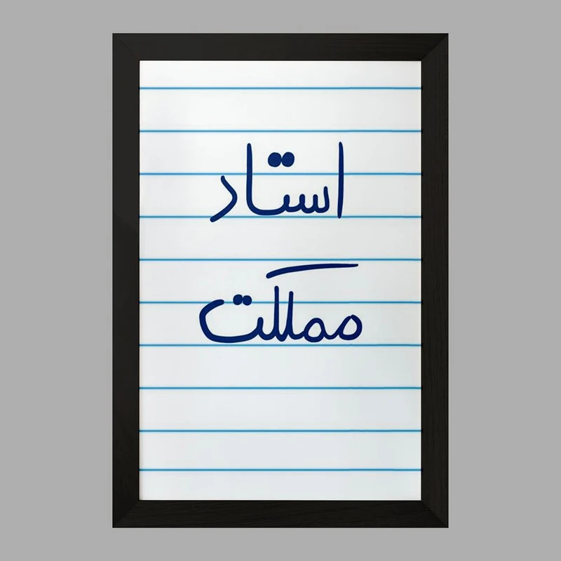 تابلو خندالو مدل استاد مملکت  کد 5885