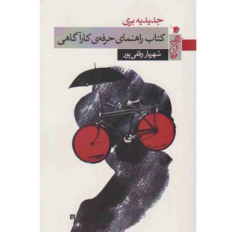کتاب کتاب راهنمای حرفه ی کارآگاهی اثر جدیدیه بری نشر سیب سرخ