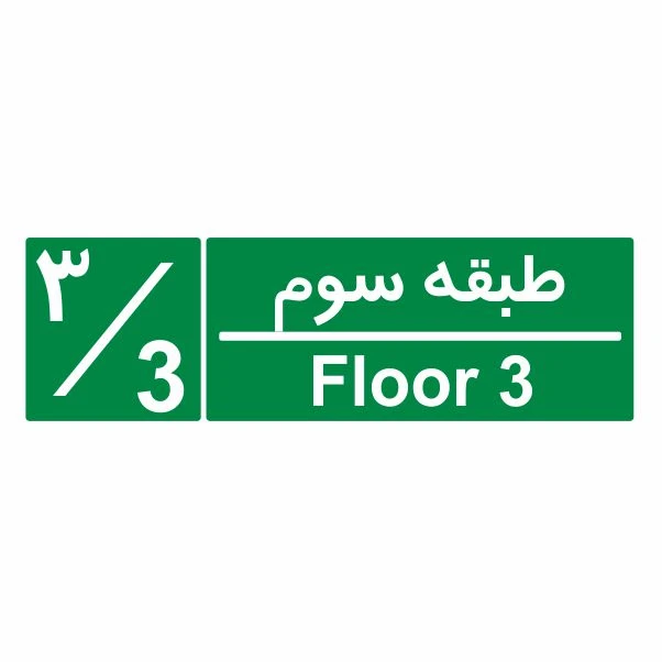 تابلو ایمنی ایمن ساین طرح شمارشگر طبقات طبقه سوم کد 1057