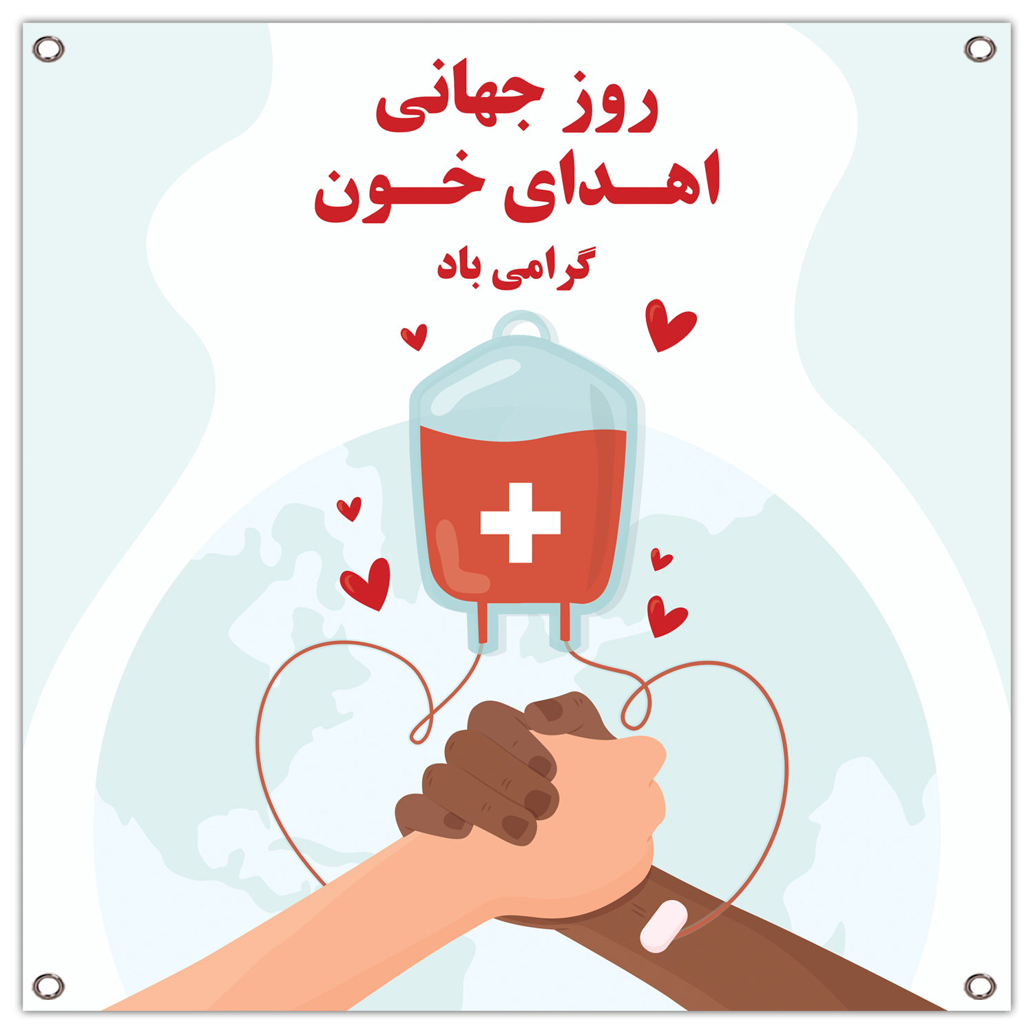 بنر مدل روز جهانی اهدای خون گرامی باد کد 211