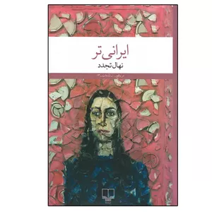 کتاب ایرانی تر اثر نهال تجدد نشر چشمه