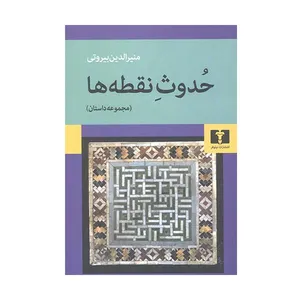 کتاب مجموعه داستان: حدوث نقطه ها اثر منیرالدین بیروتی نشر نیلوفر
