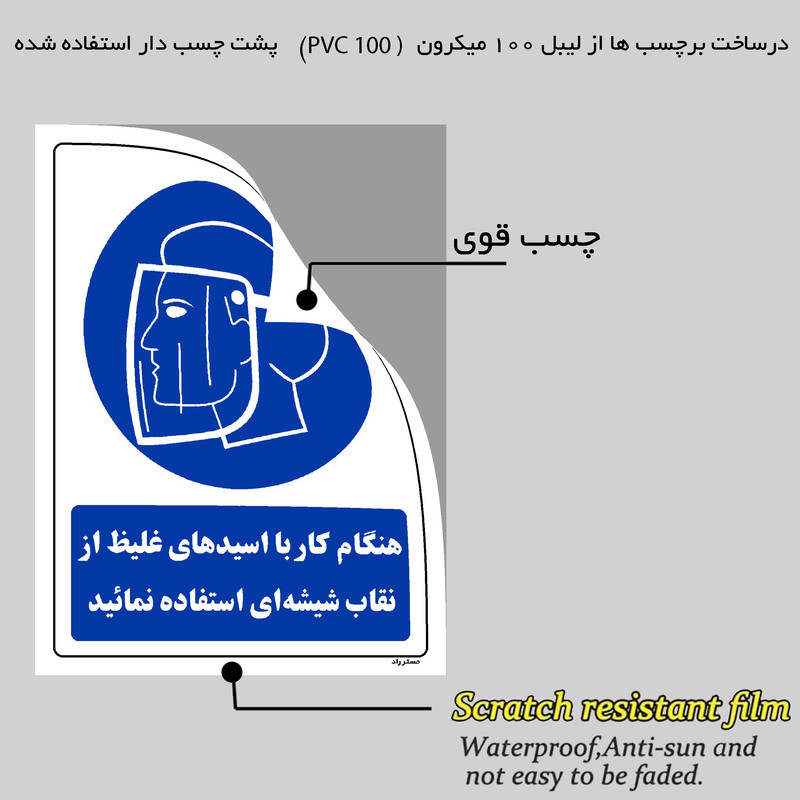 برچسب ایمنی مستر راد طرح هنگام کار با اسیدهای غلیظ از نقاب شیشه ای استفاده نمائید مدل HSE-OSHA-0119