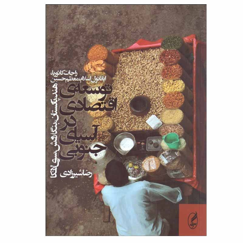 کتاب توسعه ی اقتصادی در آسيای جنوبی اثر جمعی از نویسندگان انتشارات آگه
