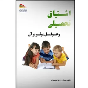 کتاب اشتیاق تحصیلی و عوامل موثر بر آن اثر آرش ابراهیم‌زاده انتشارات پادینا