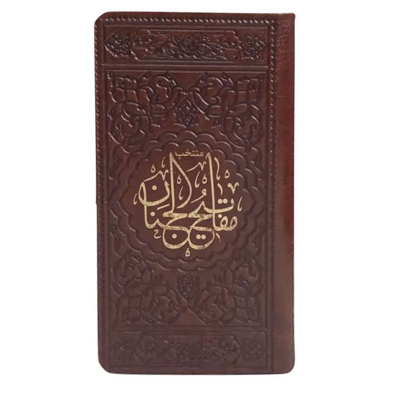 کتاب منتخب مفاتیح الجنان ترجمه مهدی الهی قمشه ای انتشارات موسسه شهریاری