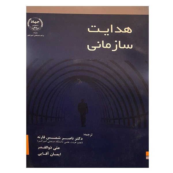 کتاب هدایت سازمانی اثر جمعی از نویسندگان انتشارات جهاد دانشگاهی واحد صنعتی امیرکبیر