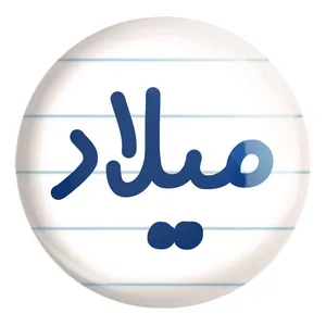 پیکسل خندالو طرح میلاد کد 8274 مدل بزرگ
