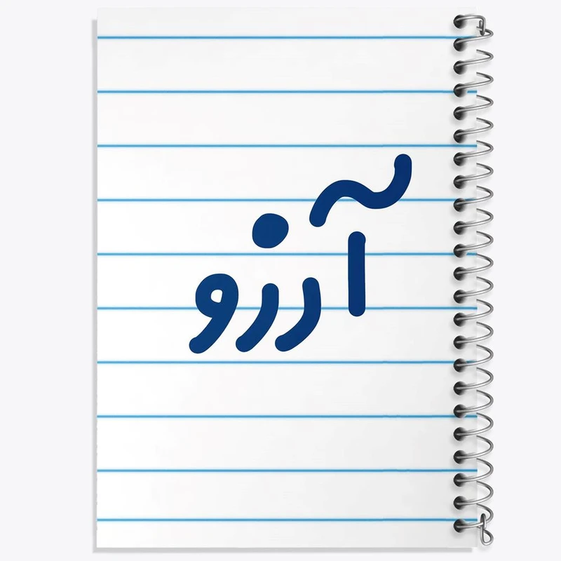 دفتر نت موسیقی 50 برگ خندالو مدل آرزو کد 8284