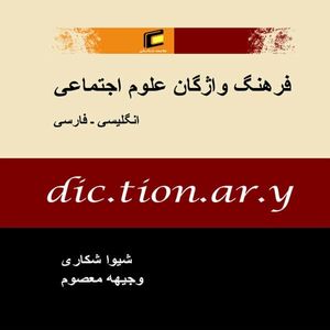 كتاب فرهنگ واژگان علوم اجتماعي انگليسي فارسي اثر شيوا شكاري و وجيهه معصوم انتشارات
جامعه شناسان