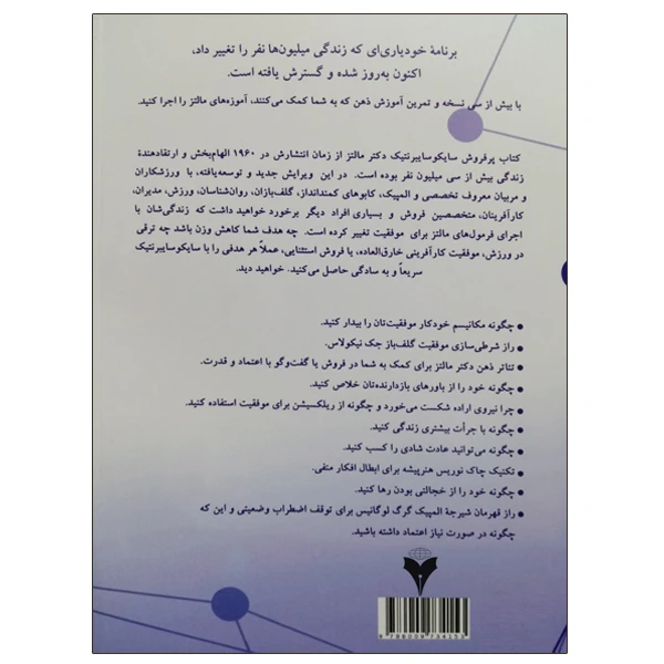 عکس شماره 2 : کتاب سایکوسایبرنتیک جدید اثر ماکسول مالتز نشر دانشگاهی فرهمند