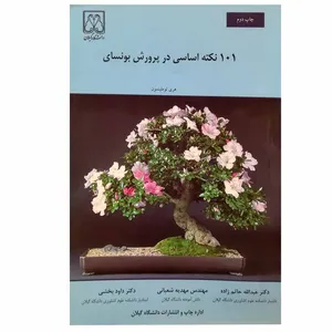 کتاب 101 نکته اساسی در پرورش بونسای اثر جمعی از نویسندگان انتشارات دانشگاه گیلان