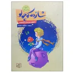 کتاب شازده کوچولو اثر آنتوان دوسنت اگزوپری انتشارات الماس پارسیان