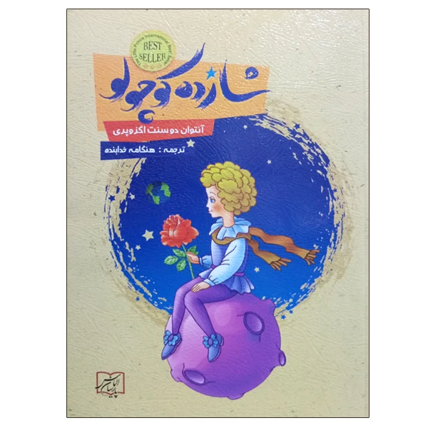 کتاب شازده کوچولو اثر آنتوان دوسنت اگزوپری انتشارات الماس پارسیان