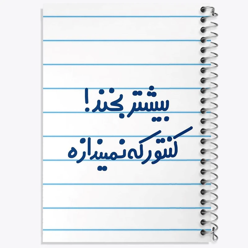 دفتر نقاشی 50 برگ خندالو مدل بیشتر بخند ! کنتور که نمیندازه کد 6537