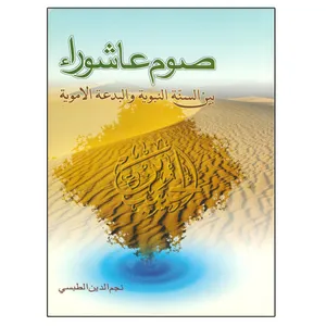 کتاب صوم عاشوراء اثر نجم الدین الطبسی انتشارات دلیل ما