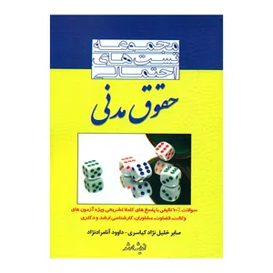 کتاب مجموعه تست های احتمالی حقوق مدنی اثر صابر خلیل نژاد کیاسری و داوود آنامرادنژاد انتشارات اندیشه ارشد