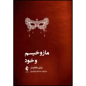 کتاب مازوخیسم و خود اثر روی بامایستر انتشارات ارجمند