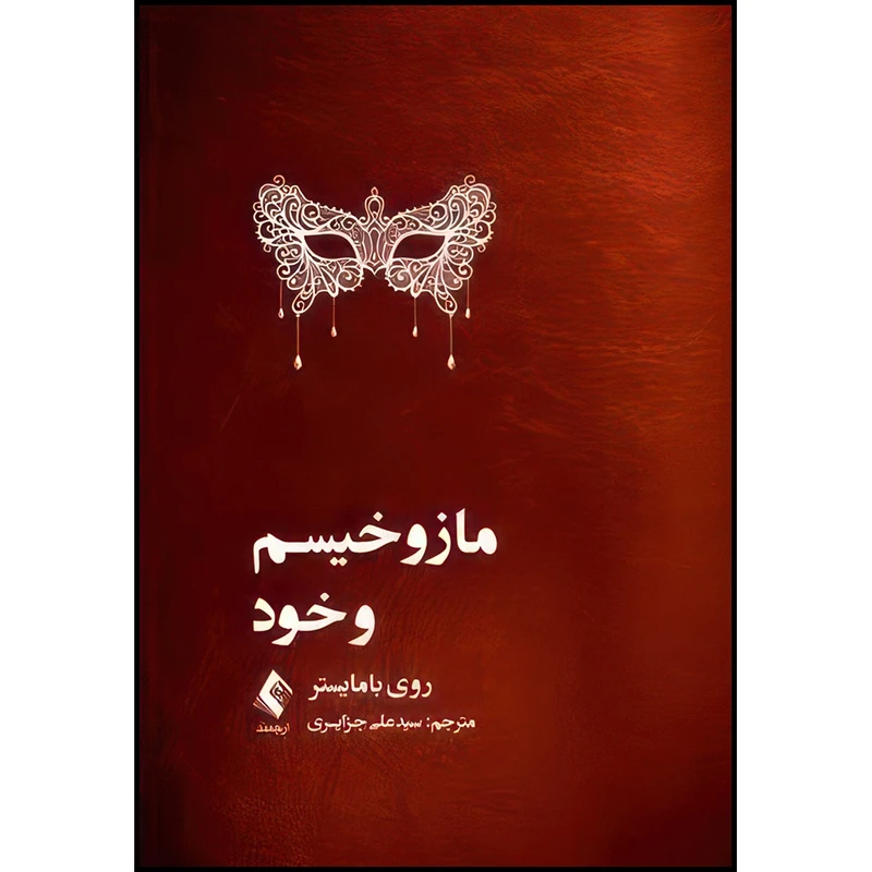 کتاب مازوخیسم و خود اثر روی بامایستر انتشارات ارجمند