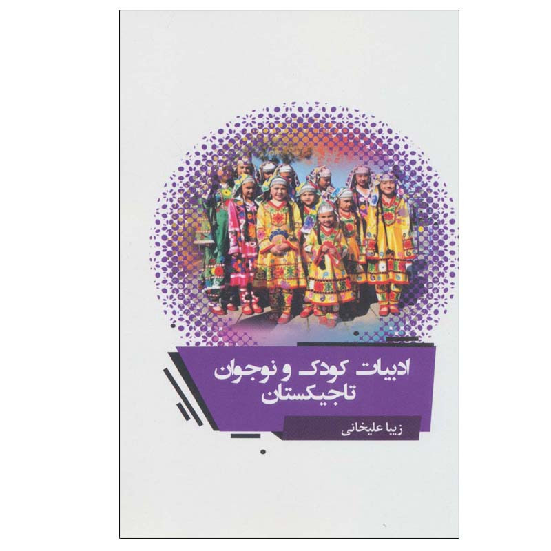 کتاب ادبیات کودک و نوجوان تاجیکستان اثر زیبا علیخانی انتشارات گویا